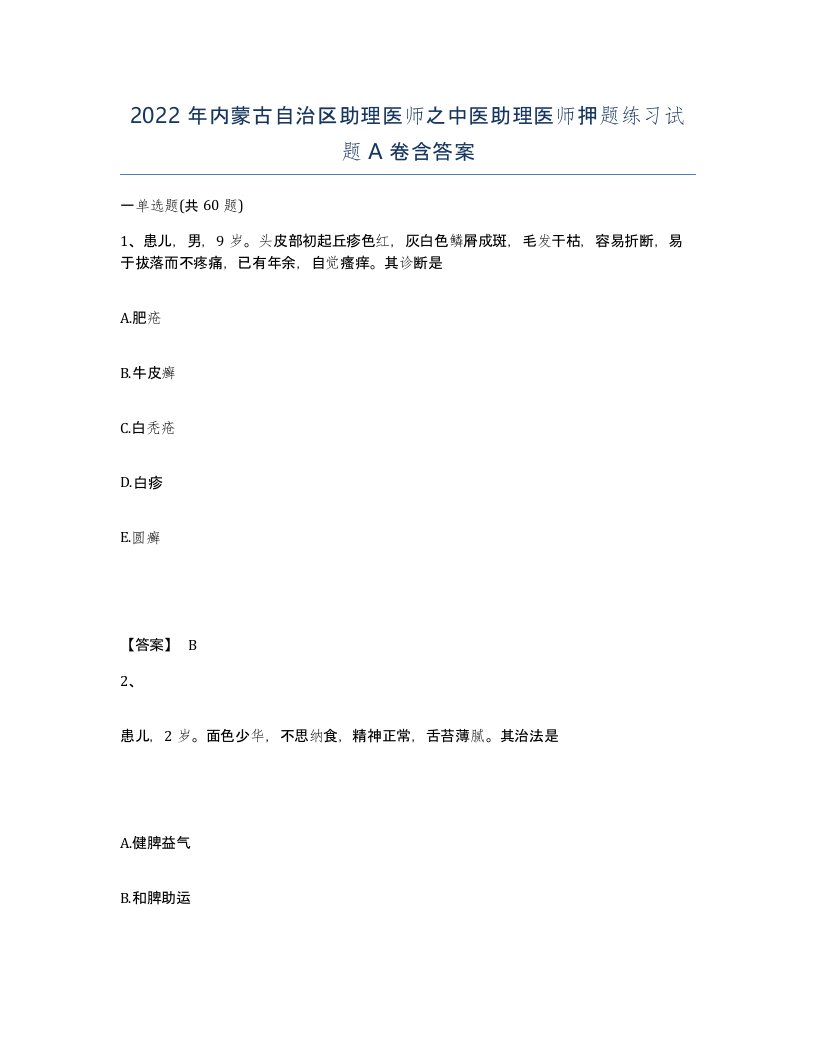 2022年内蒙古自治区助理医师之中医助理医师押题练习试题A卷含答案