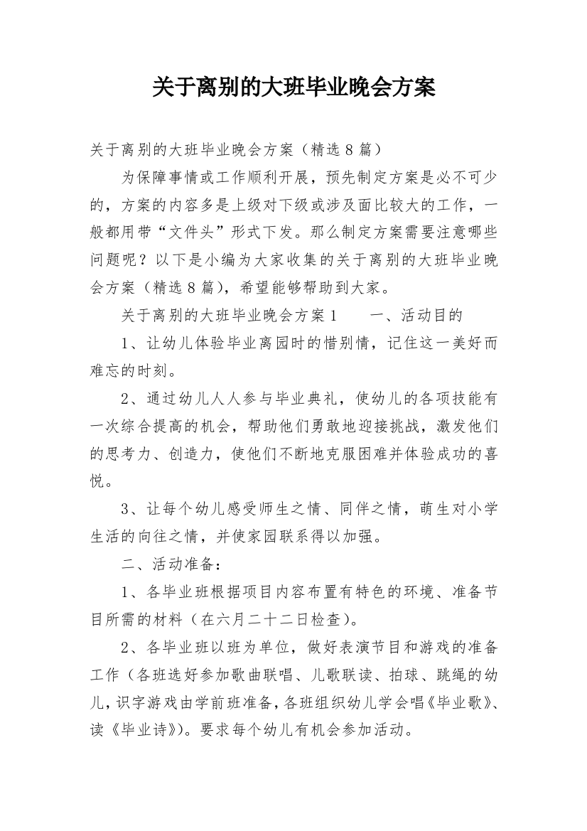 关于离别的大班毕业晚会方案