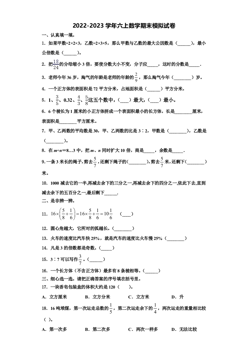 2022-2023学年谢通门县六年级数学第一学期期末达标检测模拟试题含解析