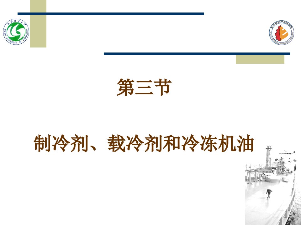 第三节制冷剂载冷剂和冷冻机油名师编辑PPT课件