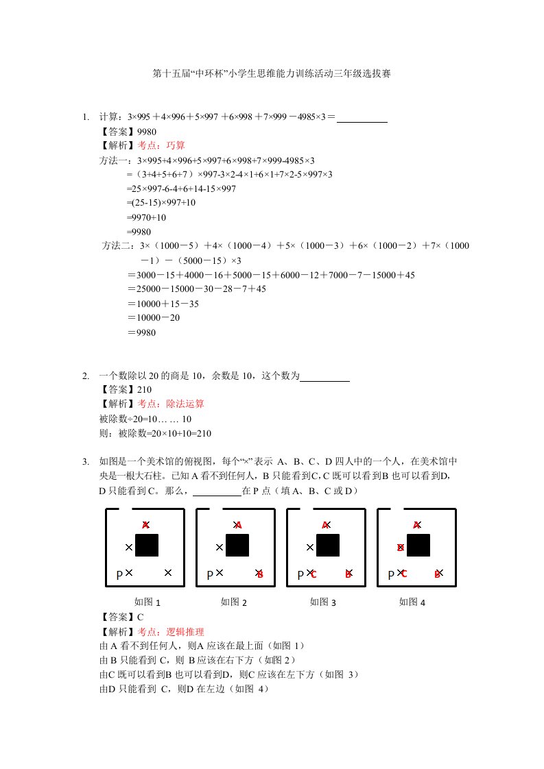 第十五届“中环杯”小学生思维能力训练活动三年级选拔赛详解