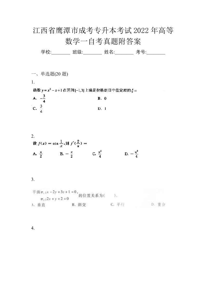 江西省鹰潭市成考专升本考试2022年高等数学一自考真题附答案