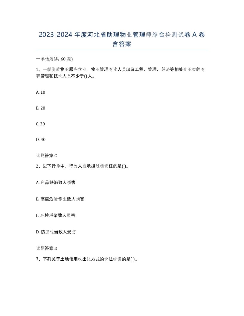 2023-2024年度河北省助理物业管理师综合检测试卷A卷含答案