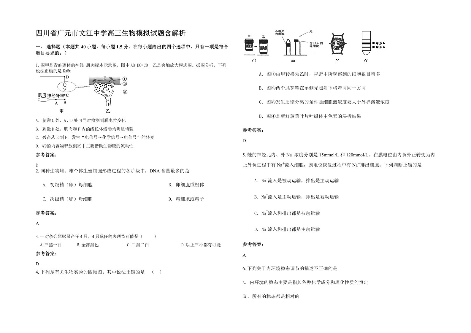 四川省广元市文江中学高三生物模拟试题含解析