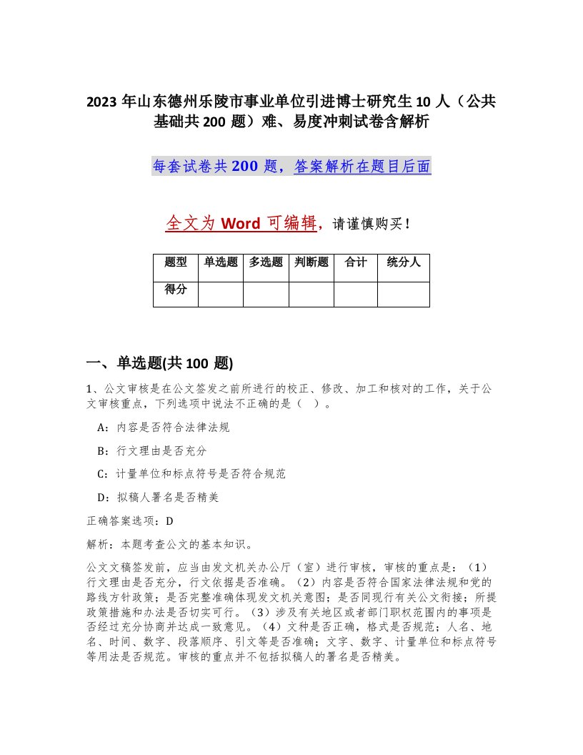 2023年山东德州乐陵市事业单位引进博士研究生10人公共基础共200题难易度冲刺试卷含解析