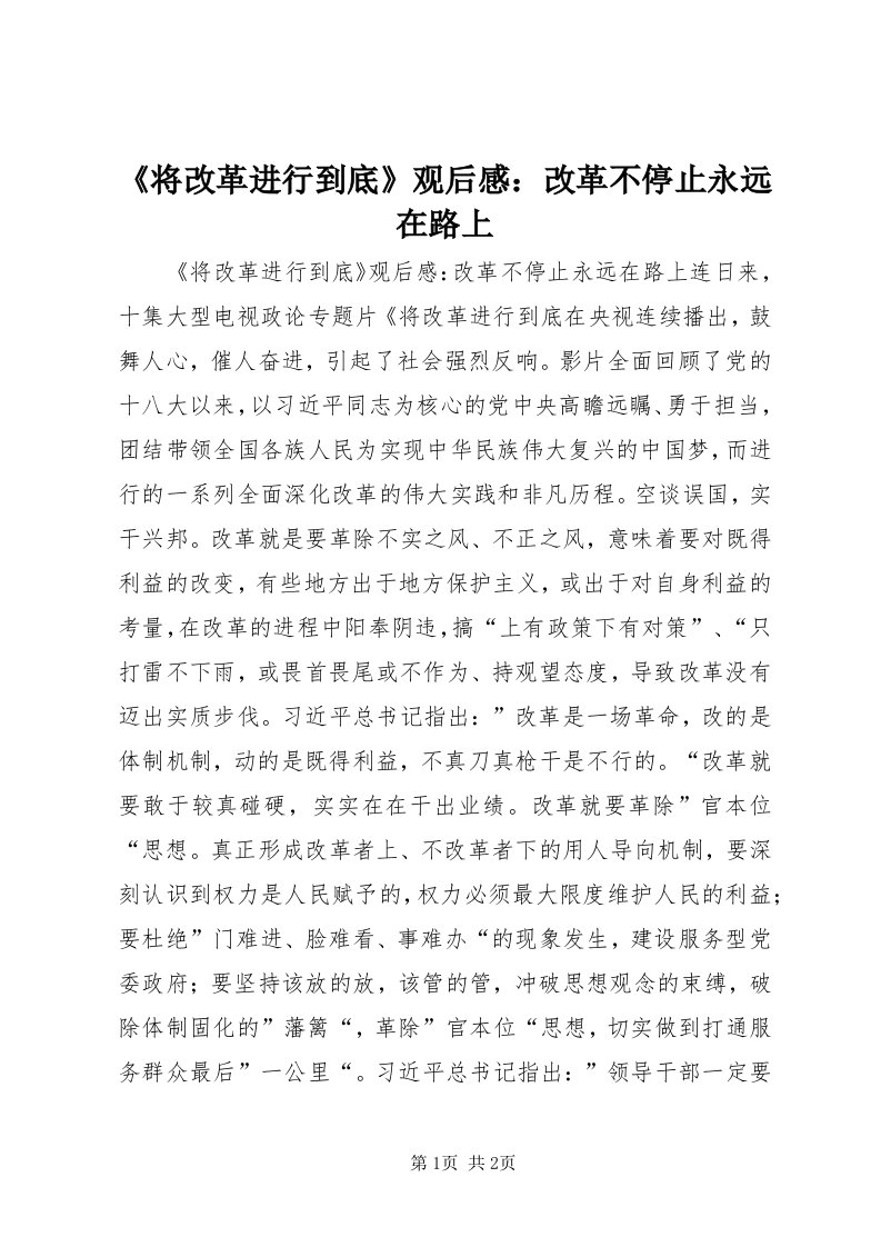 《将改革进行到底》观后感：改革不停止永远在路上