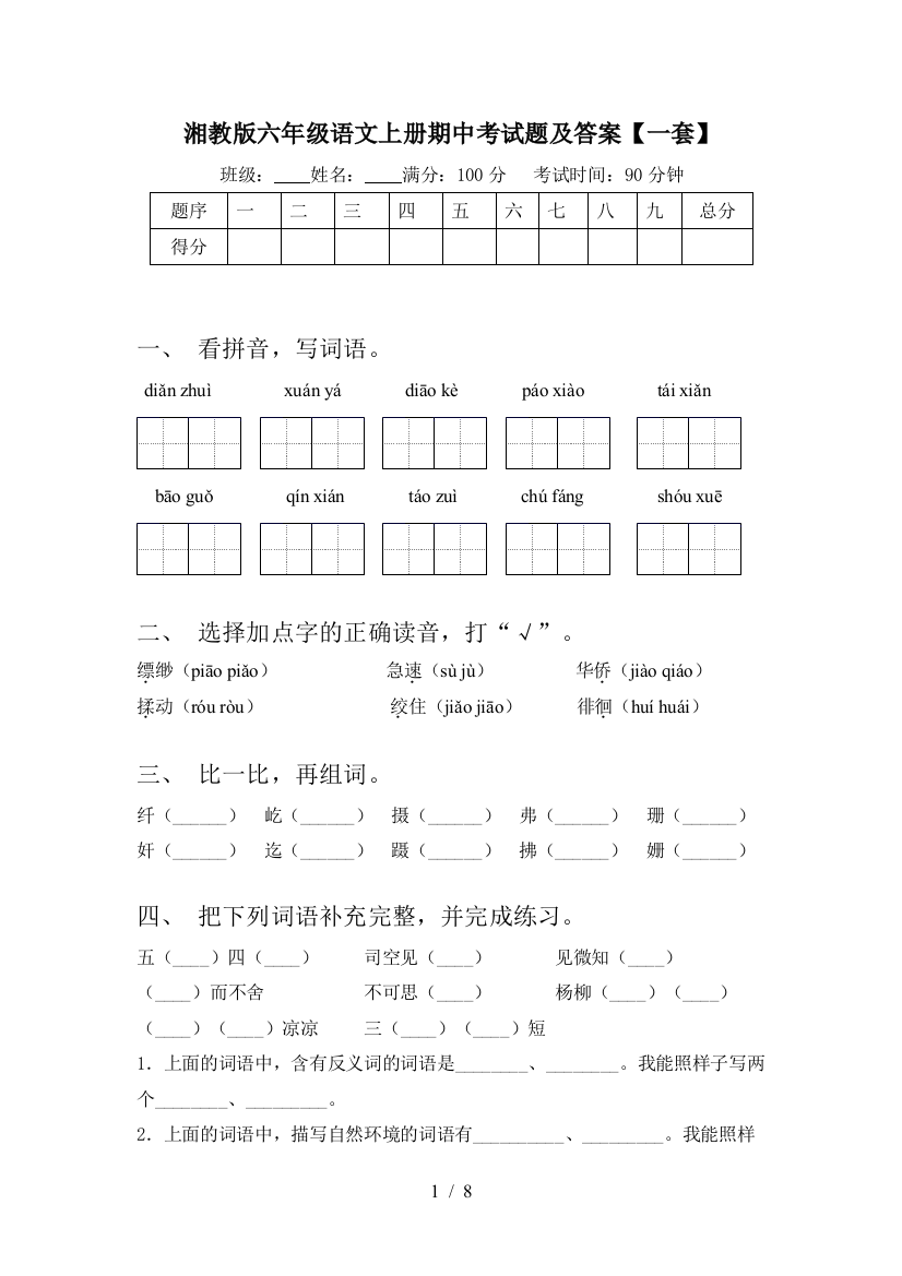 湘教版六年级语文上册期中考试题及答案【一套】