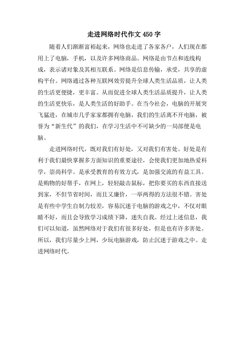 走进网络时代作文450字