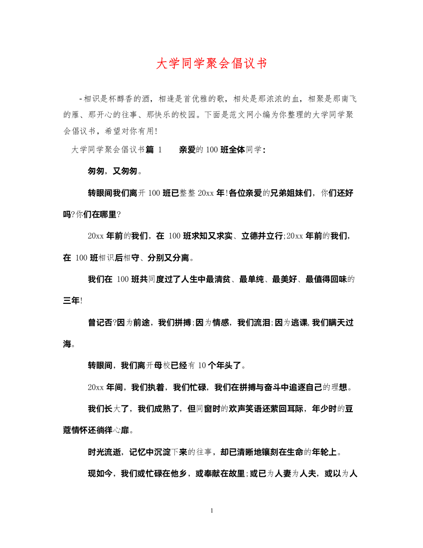 2022年大学同学聚会倡议书