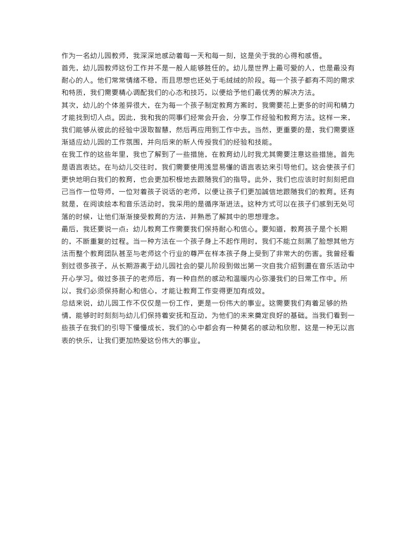 关于幼儿园教师个人心得感悟范文