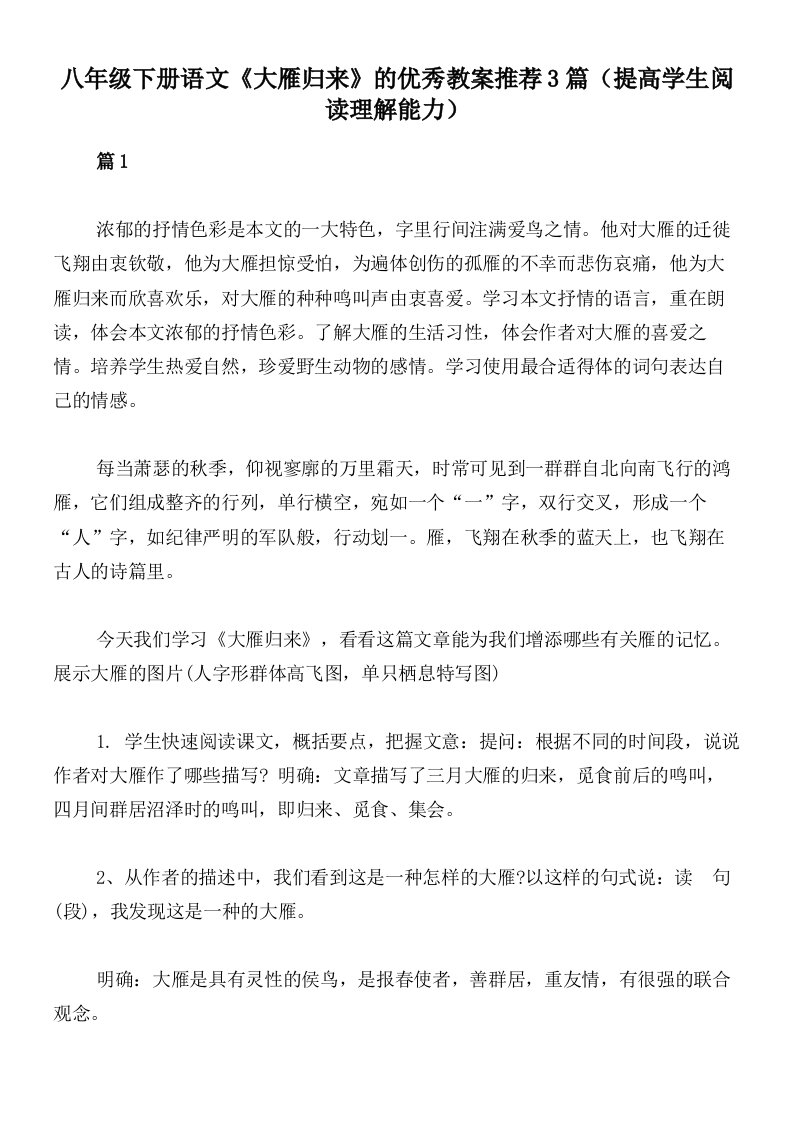 八年级下册语文《大雁归来》的优秀教案推荐3篇（提高学生阅读理解能力）