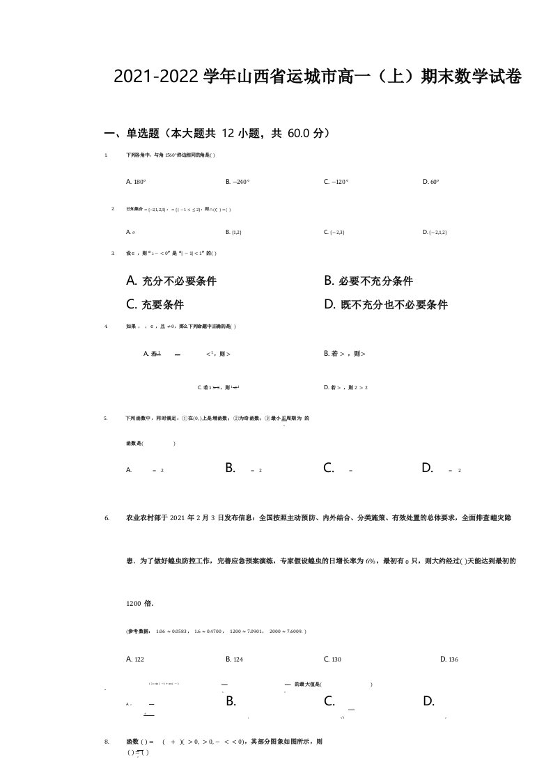 2021-2022学年山西省运城市高一(上)期末数学试卷(附答案详解)