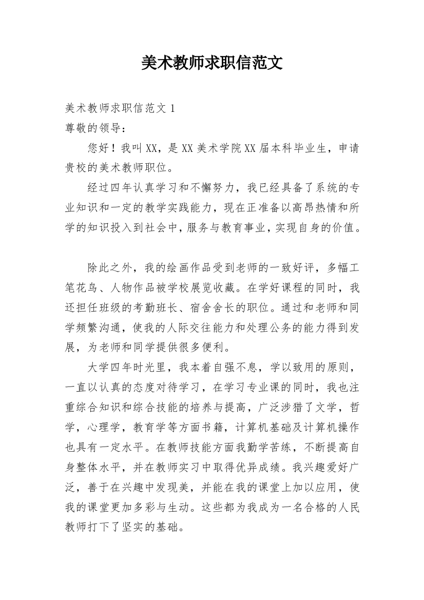 美术教师求职信范文