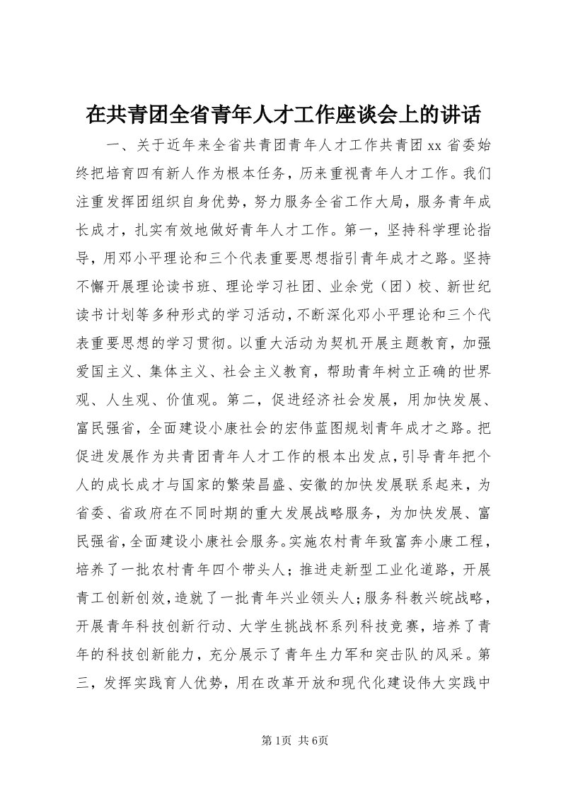 7在共青团全省青年人才工作座谈会上的致辞