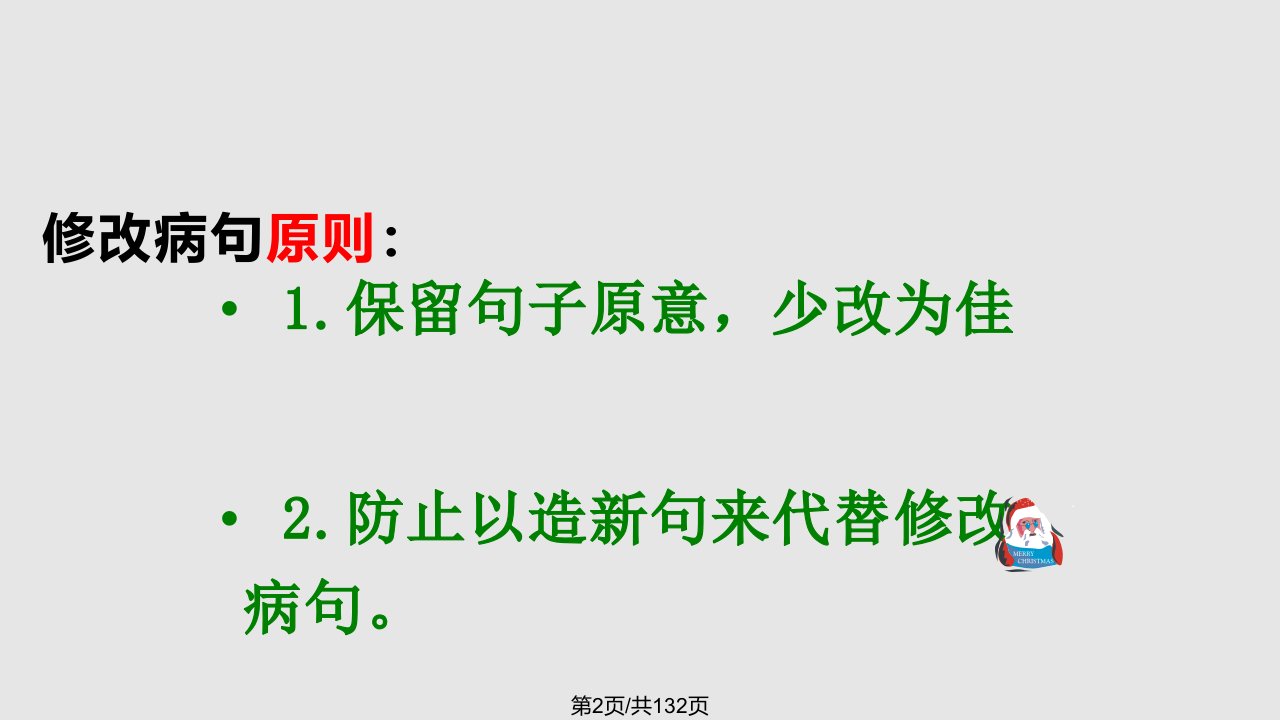 小学语文句子总复习修改病句超全面