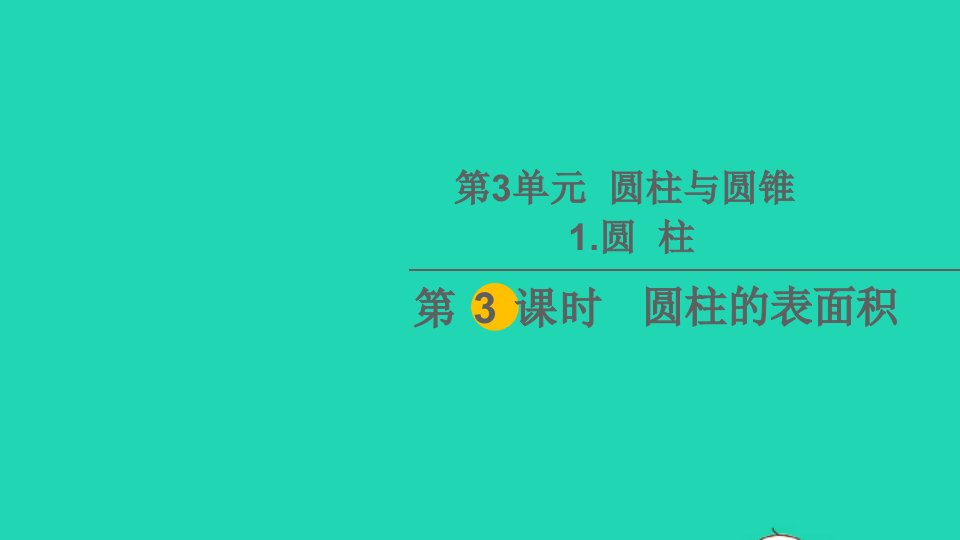 六年级数学下册3圆柱与圆锥1圆柱第3课时圆柱的表面积教学课件新人教版