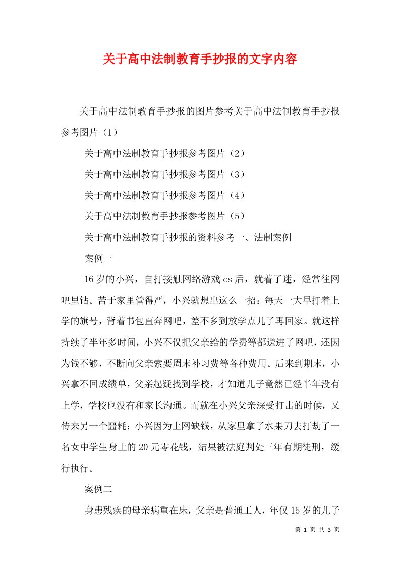 关于高中法制教育手抄报的文字内容