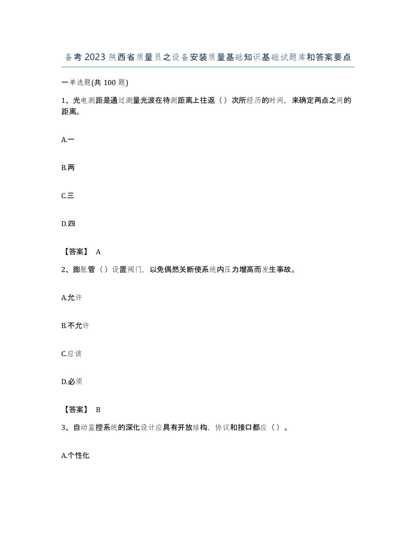 备考2023陕西省质量员之设备安装质量基础知识基础试题库和答案要点