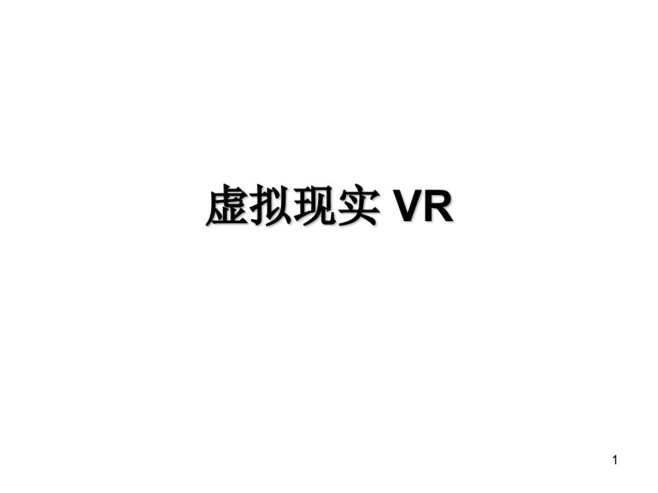 虚拟现实vrppt演示文稿