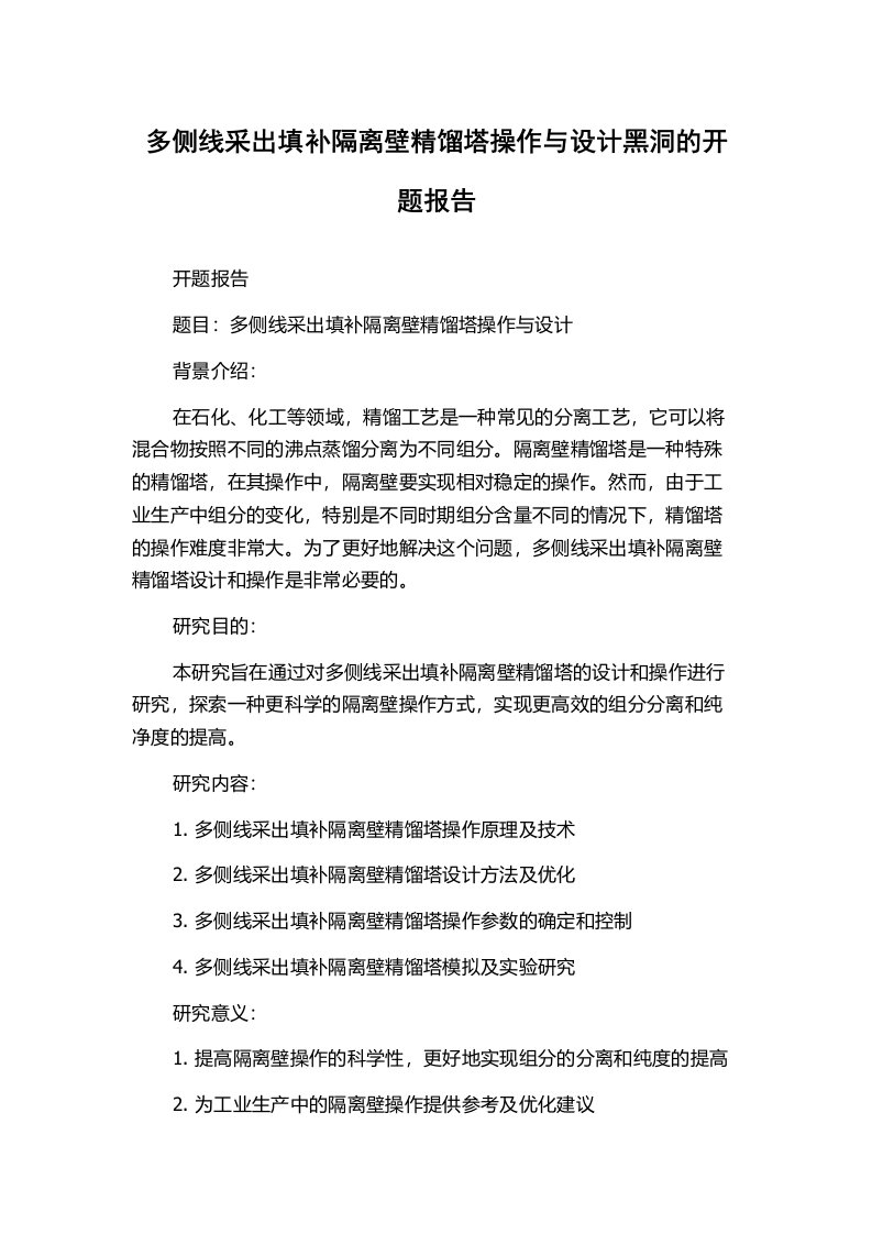 多侧线采出填补隔离壁精馏塔操作与设计黑洞的开题报告