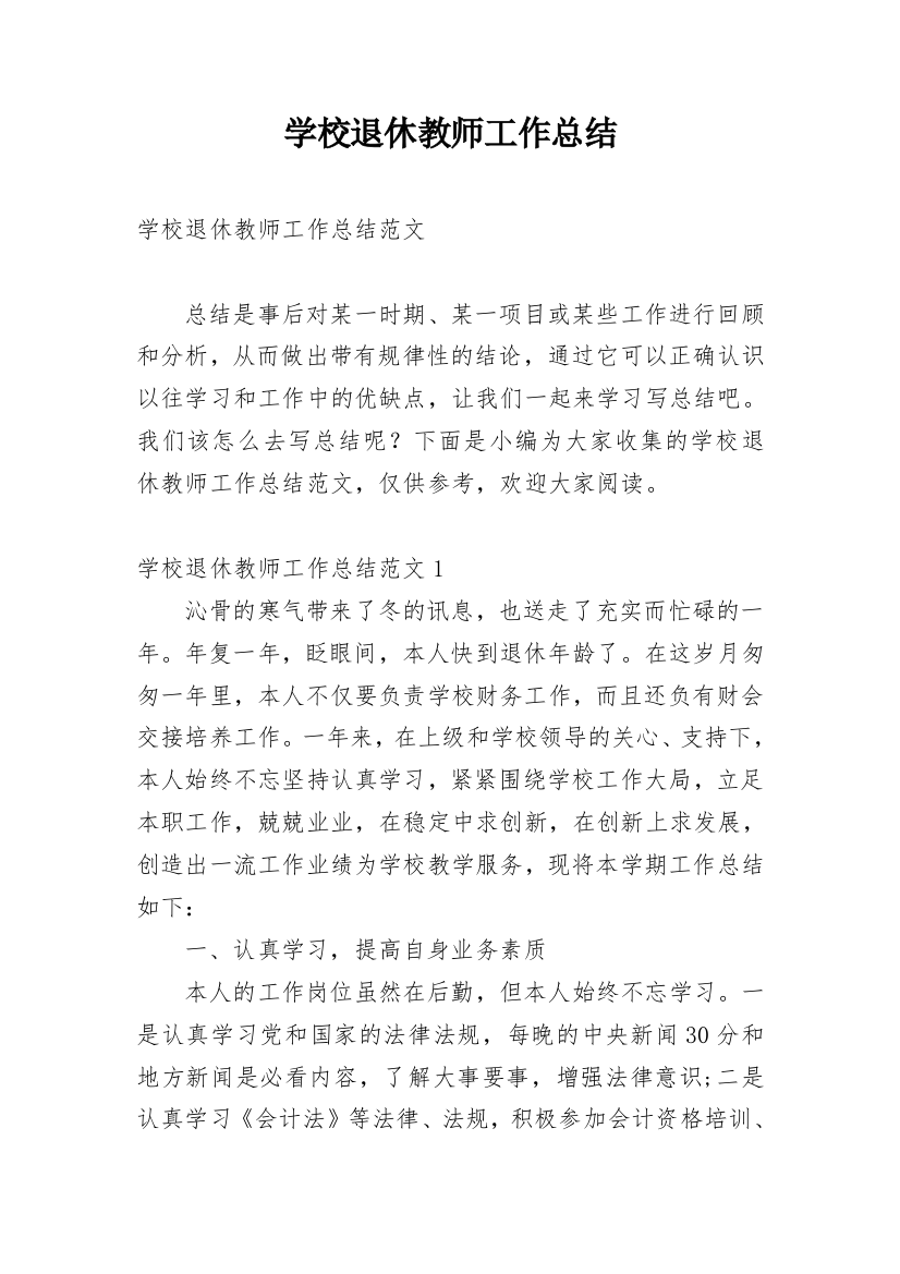 学校退休教师工作总结