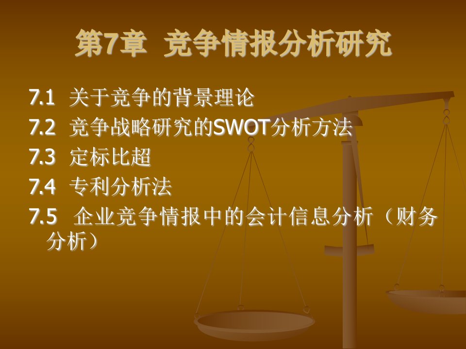 《竞争情报分析研究》PPT课件