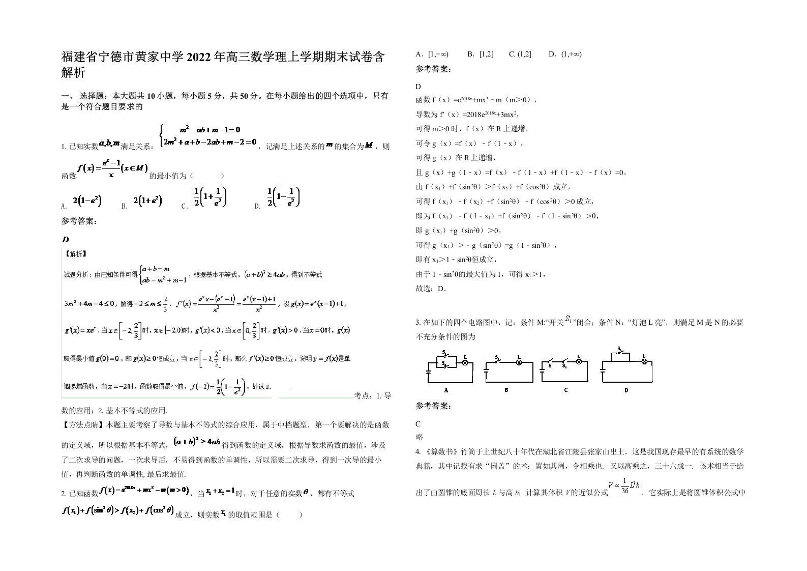 福建省宁德市黄家中学2022年高三数学理上学期期末试卷含解析