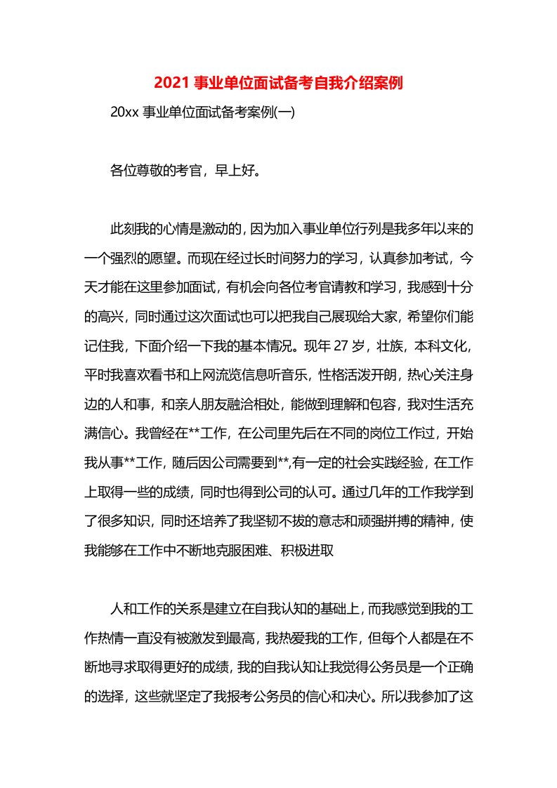 2021事业单位面试备考自我介绍案例