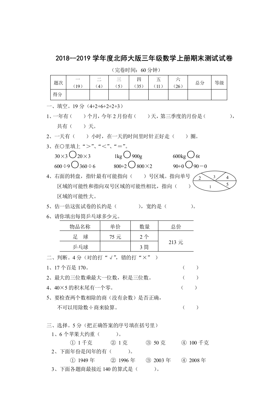 (完整word版)2018--2019小学数学(北师大版)三年级上册期末试卷