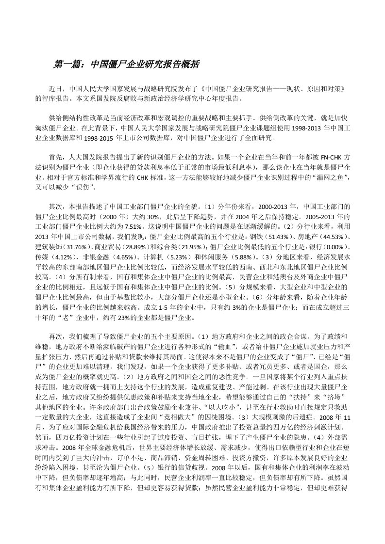 中国僵尸企业研究报告概括[修改版]