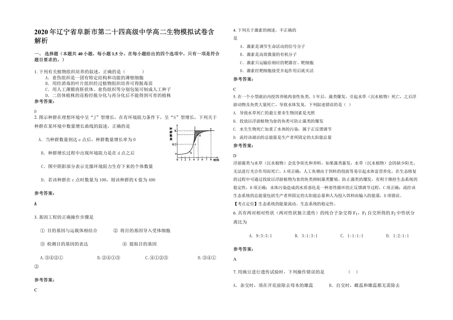 2020年辽宁省阜新市第二十四高级中学高二生物模拟试卷含解析