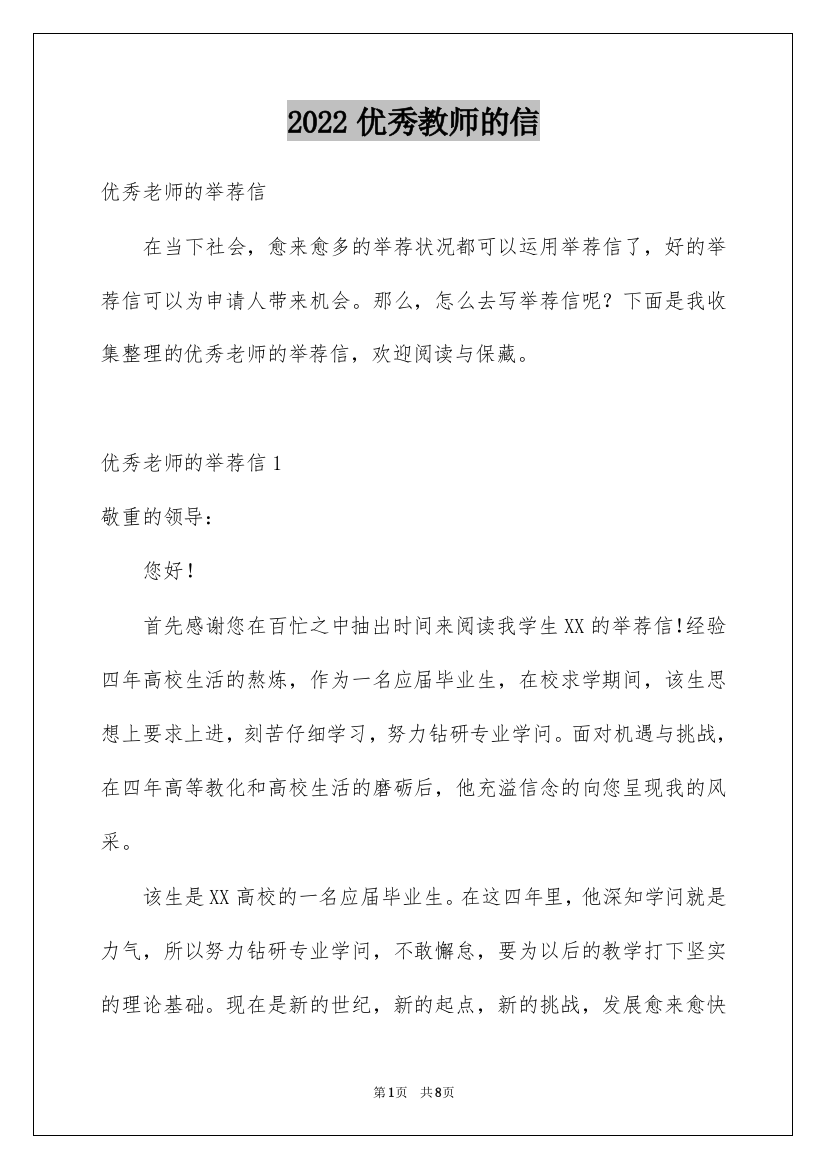 2022优秀教师的信