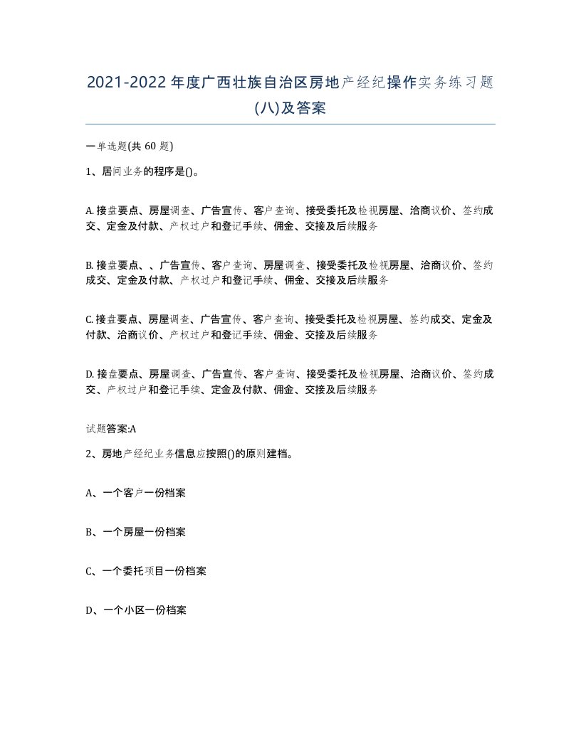 2021-2022年度广西壮族自治区房地产经纪操作实务练习题八及答案