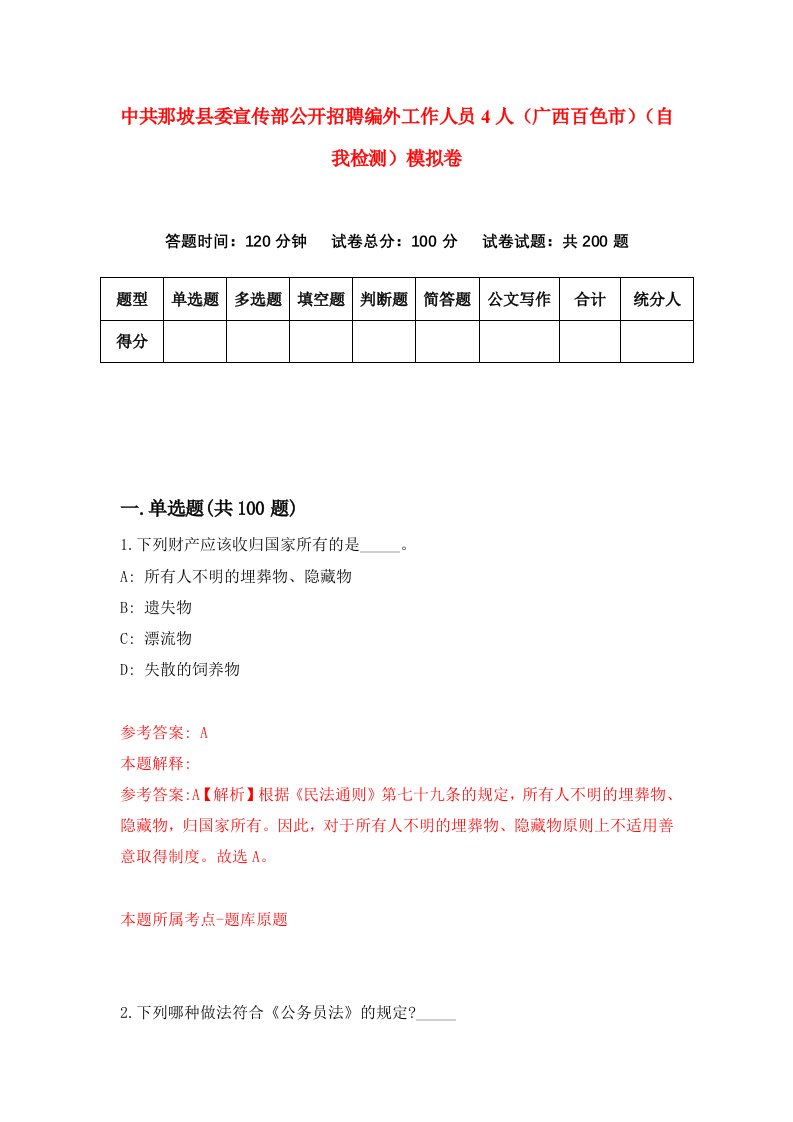 中共那坡县委宣传部公开招聘编外工作人员4人广西百色市自我检测模拟卷第8版