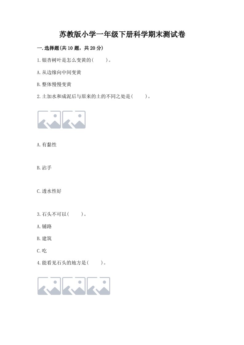 苏教版小学一年级下册科学期末测试卷（各地真题）