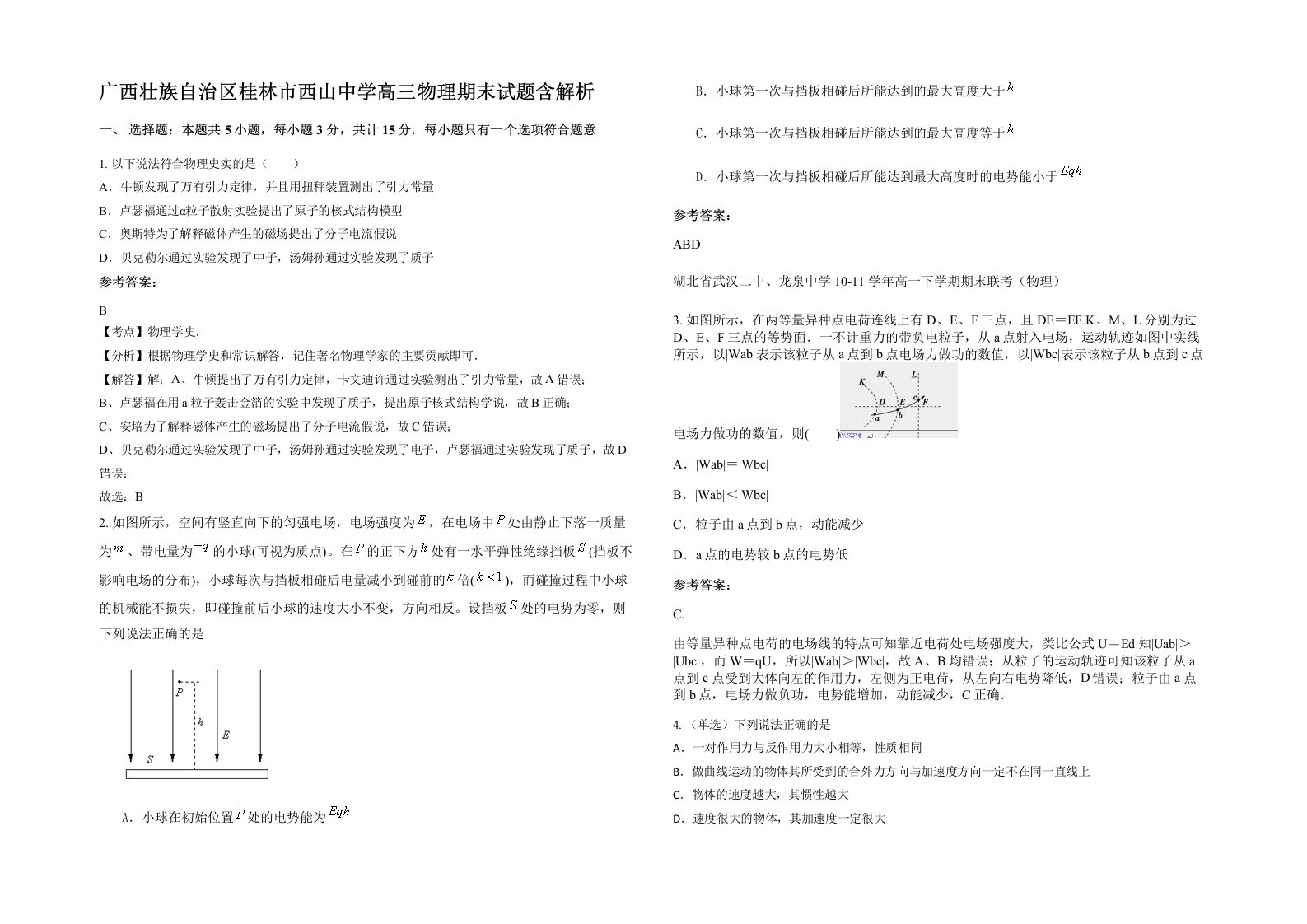 广西壮族自治区桂林市西山中学高三物理期末试题含解析