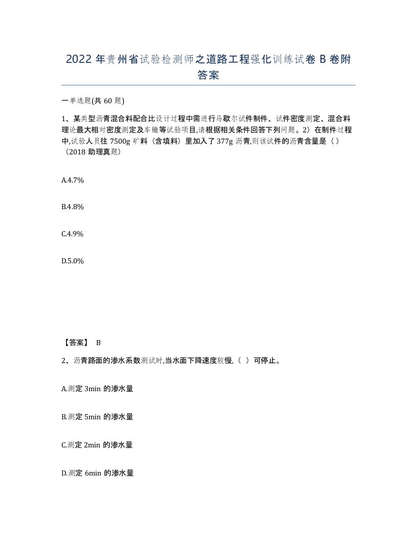 2022年贵州省试验检测师之道路工程强化训练试卷B卷附答案