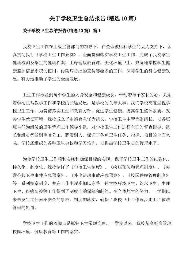 关于学校卫生总结报告(精选10篇)