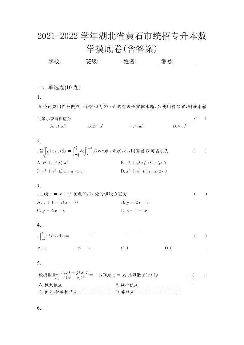 2021-2022学年湖北省黄石市统招专升本数学摸底卷含答案