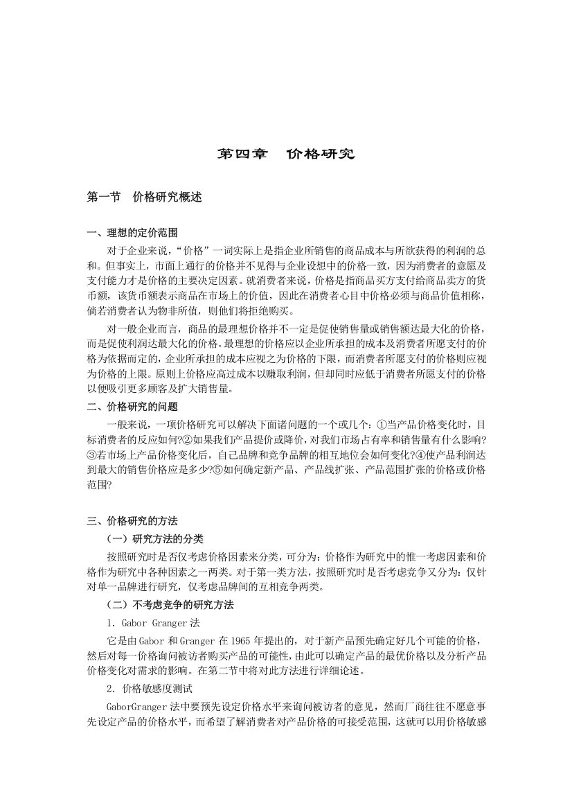 现代企业价格研究策略