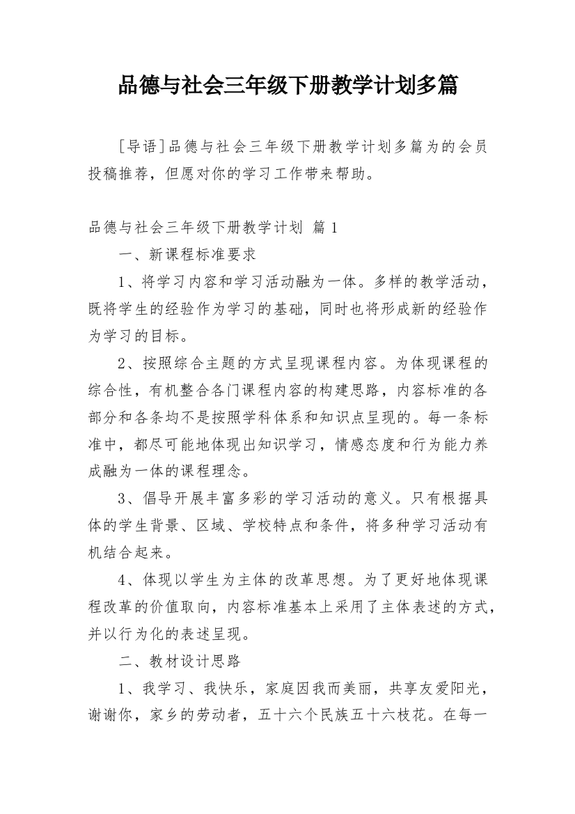 品德与社会三年级下册教学计划多篇