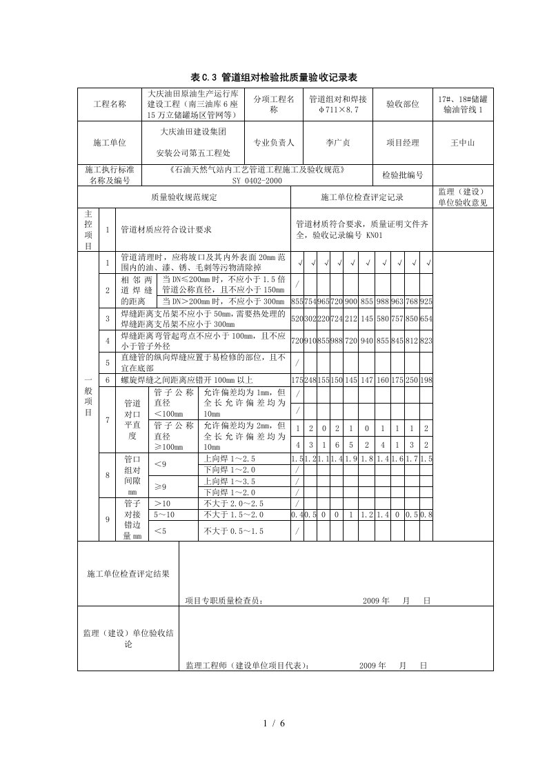 表C3管道组对检验批质量验收记录表