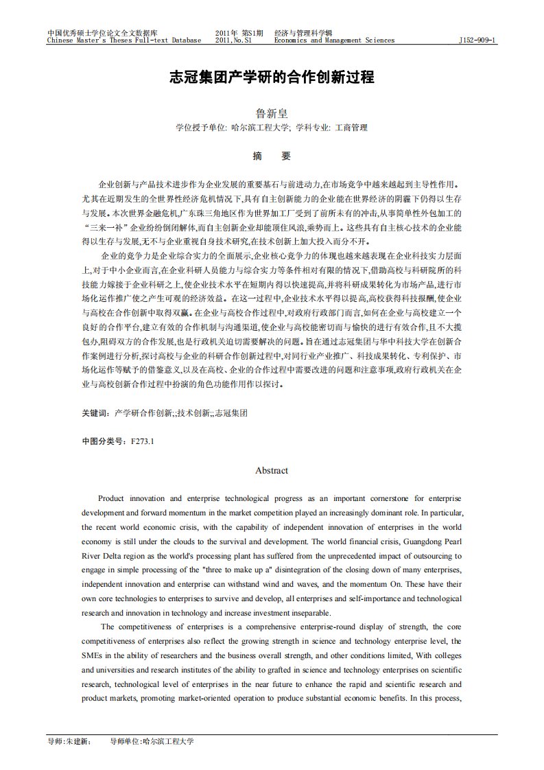 志冠集团产学研的合作创新过程