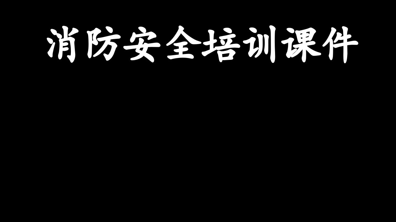 居民楼消防培训课件