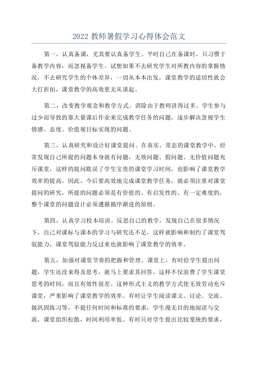 2022教师暑假学习心得体会范文