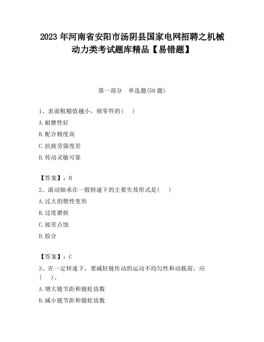 2023年河南省安阳市汤阴县国家电网招聘之机械动力类考试题库精品【易错题】