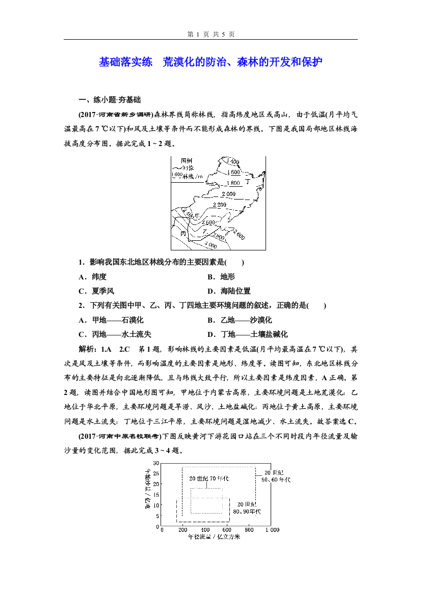 基础落实练荒漠化的防治、森林的开发和保护