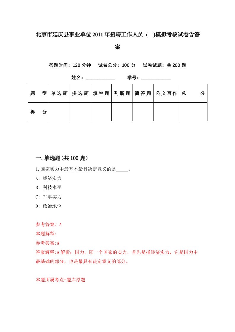 北京市延庆县事业单位2011年招聘工作人员一模拟考核试卷含答案3