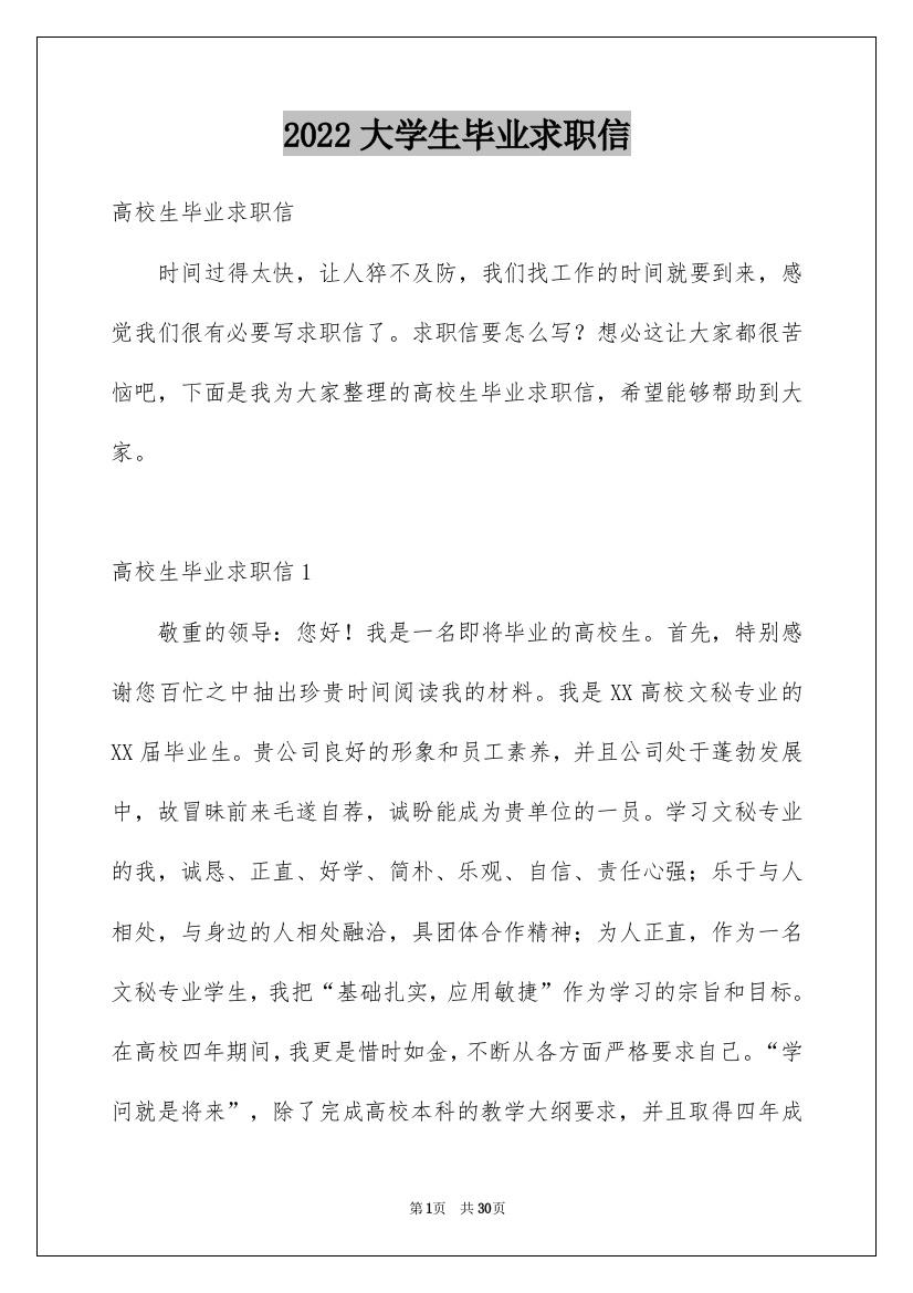 2022大学生毕业求职信_7