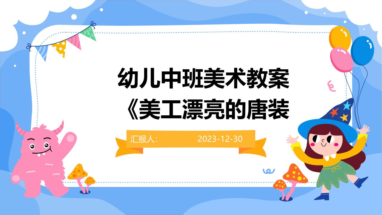 幼儿中班美术教案《美工漂亮的唐装